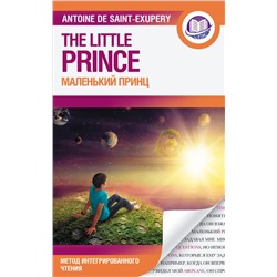 Маленький принц | Сент-Экзюпери А.де