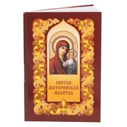 PP015 Карманная книжка с молитвами - Молитвы Святая материнская молитва 5,2х7,7см