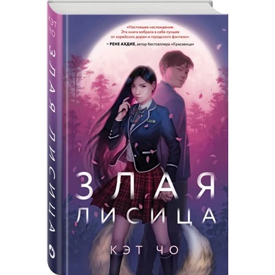 Злая лисица. Книга 1 | Чо К.