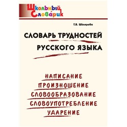 Словарь трудностей русского языка 2022 | Шклярова Т.В.