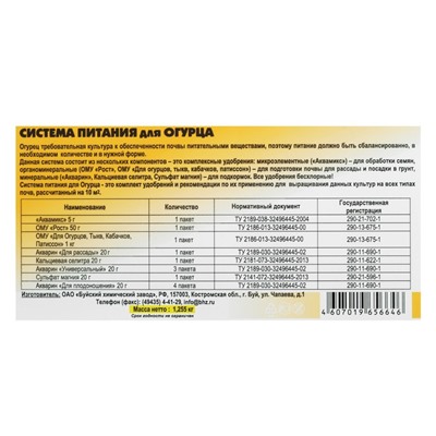 Система питания для огурца (комплект удобрений), 1,3 кг  БХЗ