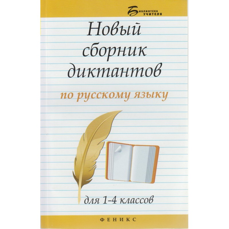 Сборник диктантов по русскому языку. Новый сборник диктантов по русскому языку для 1-4 классов. Сборник диктантов по русскому языку 4 класс. Русский язык 1-4 классов сборник диктантов.