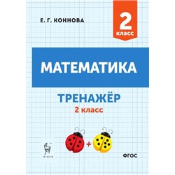 Математика. 2 класс. Тренажер 2022 | Коннова Е.Г.