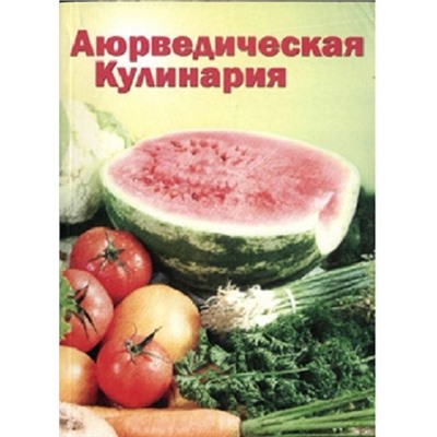Книга "Аюрведическая кулинария для западных стран" Амадея Морнингстар