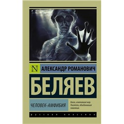Человек-амфибия | Беляев А.Р.