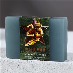Косметическое мыло ручной работы "С 23 февраля!", 90 г, аромат мужской парфюм