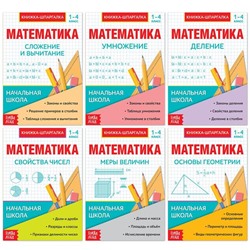 Шпаргалки для 1-4 кл. набор "Основы математики" 6 шт