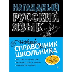 Наглядный русский язык 2020 | Железнова Е.В., Колчина С.Е.