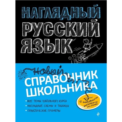 Наглядный русский язык 2020 | Железнова Е.В., Колчина С.Е.