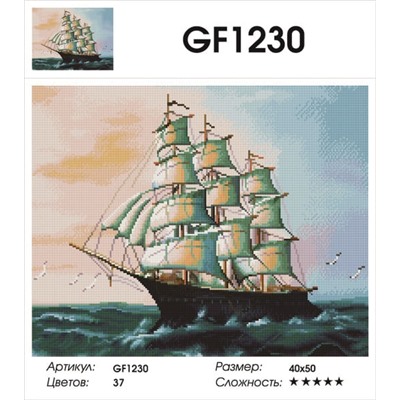 Алмазная мозаика 40x50 - GF1230