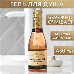 Гель для душа во флаконе шампанское "Море счастья", 450 мл, аромат шампанского