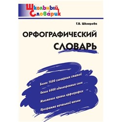 Орфографический словарь 2022 | Шклярова Т.В.