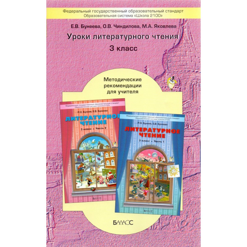 Уроки литературы 3 класс школа россии. Методические рекомендации литературное чтение Бунеева. УМК школа 2100 литературное чтение 3 класс. Учебник литературного чтения 2100 бунеев. Литературное чтение 1 класс Баласс.