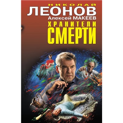 Хранители смерти | Леонов Н.И., Макеев А.В.