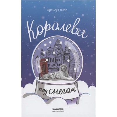 Королева под снегом | Плас Ф.