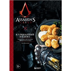 Assassin's Creed. Кулинарный кодекс. Рецепты Братства Ассасинов. Официальное издание. Вилланова Т.