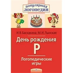 Логопедические игры. День рождения Р 2019 | Баскакина И.В., Лынская М.И.