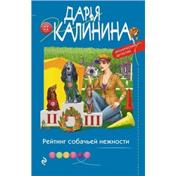 Рейтинг собачьей нежности | Калинина Д.А.