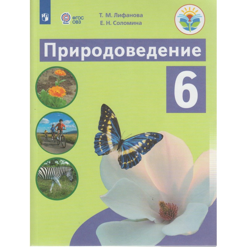 Природоведение 6