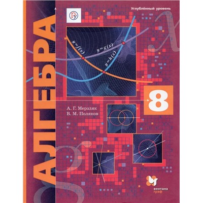 Алгебра. Углубленный уровень. 8 класс. Учебник 2020 | Поляков В.М., Мерзляк А.Г.