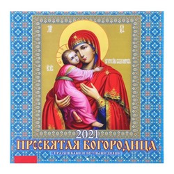Календарь перекидной на скрепке "Пресвятая Богородица" 2021 год, 285х285 мм