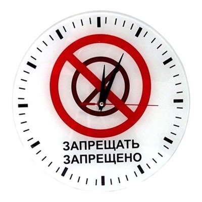 Часы "Запрещать Запрещено" стеклянные