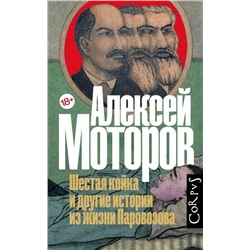 Шестая койка и другие истории из жизни Паровозова | Моторов А.