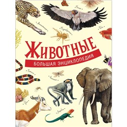 «Большая энциклопедия. Животные»