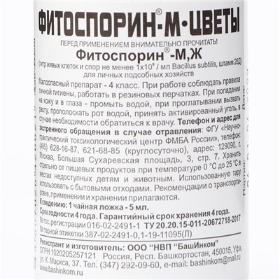 Биофунгицид жидкий Фитоспорин-М для Цветов, 100 мл