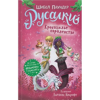 Русалки. 2. Крокодилье королевство | Паундер Ш.