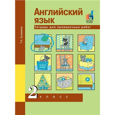 Английский язык. 2 класс. Тетрадь для проверочных работ 2018 | Кузьмина Т.А.