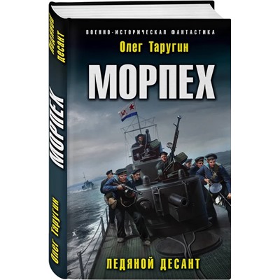 Морпех. Ледяной десант | Таругин О.В.