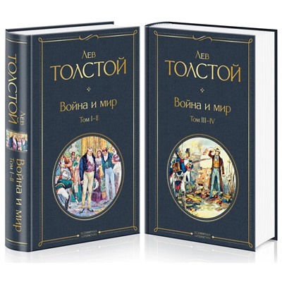 Война и мир (комплект из 2 книг) | Толстой Л.Н.