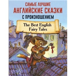 Самые лучшие английские сказки с произношением | Матвеев С.А.