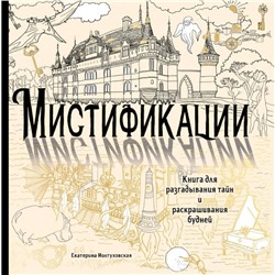 Мистификации. Книга для разгадывания тайн и раскрашивания будней