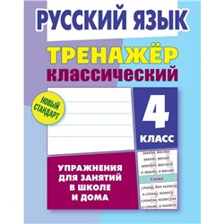 Классический тренажер Русский язык 4 кл. Карпович