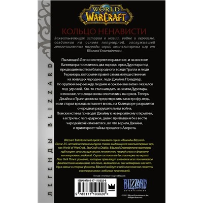 World of Warcraft. Кольцо ненависти | ДеКандидо Кит Р.А.