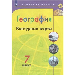 География. 7 класс. Контурные карты 2023 | Матвеев А.В.