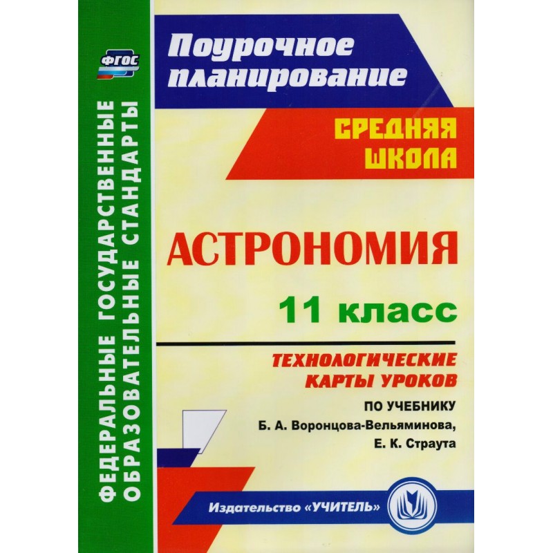 Технологические карты уроков геометрии 7 класс. М А Кунаш методическое пособие астрономия. Астрономия 11 класс ФГОС Страут.