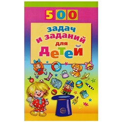 500 задач и заданий для детей Дынько