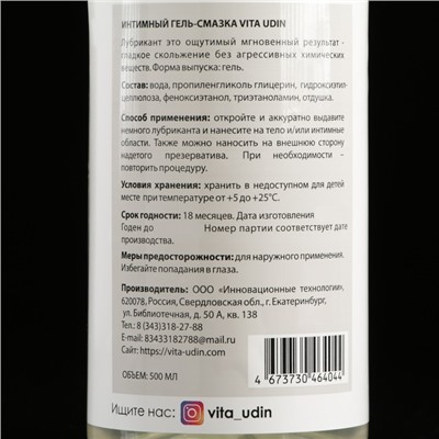 Интимный гель-смазка "Vita Udin" с ароматом малины (крышка флип-топ) 500 мл