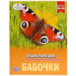 Энциклопедия А4 "Бабочки"