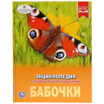 Энциклопедия А4 "Бабочки"