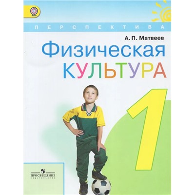 Физическая культура. 1 класс. Учебник 2019 | Матвеев А.П.