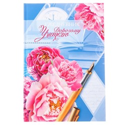 Ежедневник «Дорогому учителю», твёрдая обложка, А5, 160 листов