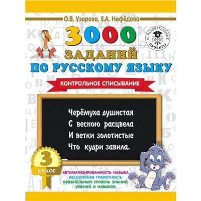 3000 заданий по русскому языку 3 кл Контрольное списывание Узорова