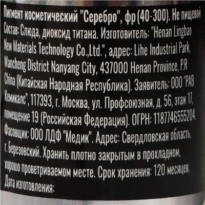 Пигмент косметический "Серебро", фракция 40-300, 10 г