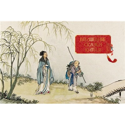Волшебные сказки Китая