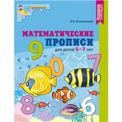 Математические прописи для детей 5—7 лет ФГОС ДО/ Колесникова Е.В.