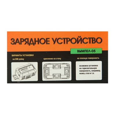 Зарядное устройство АКБ "Вымпел-05", автомат,1.2А,12В, для гелевых, кислотных и AGM АКБ
